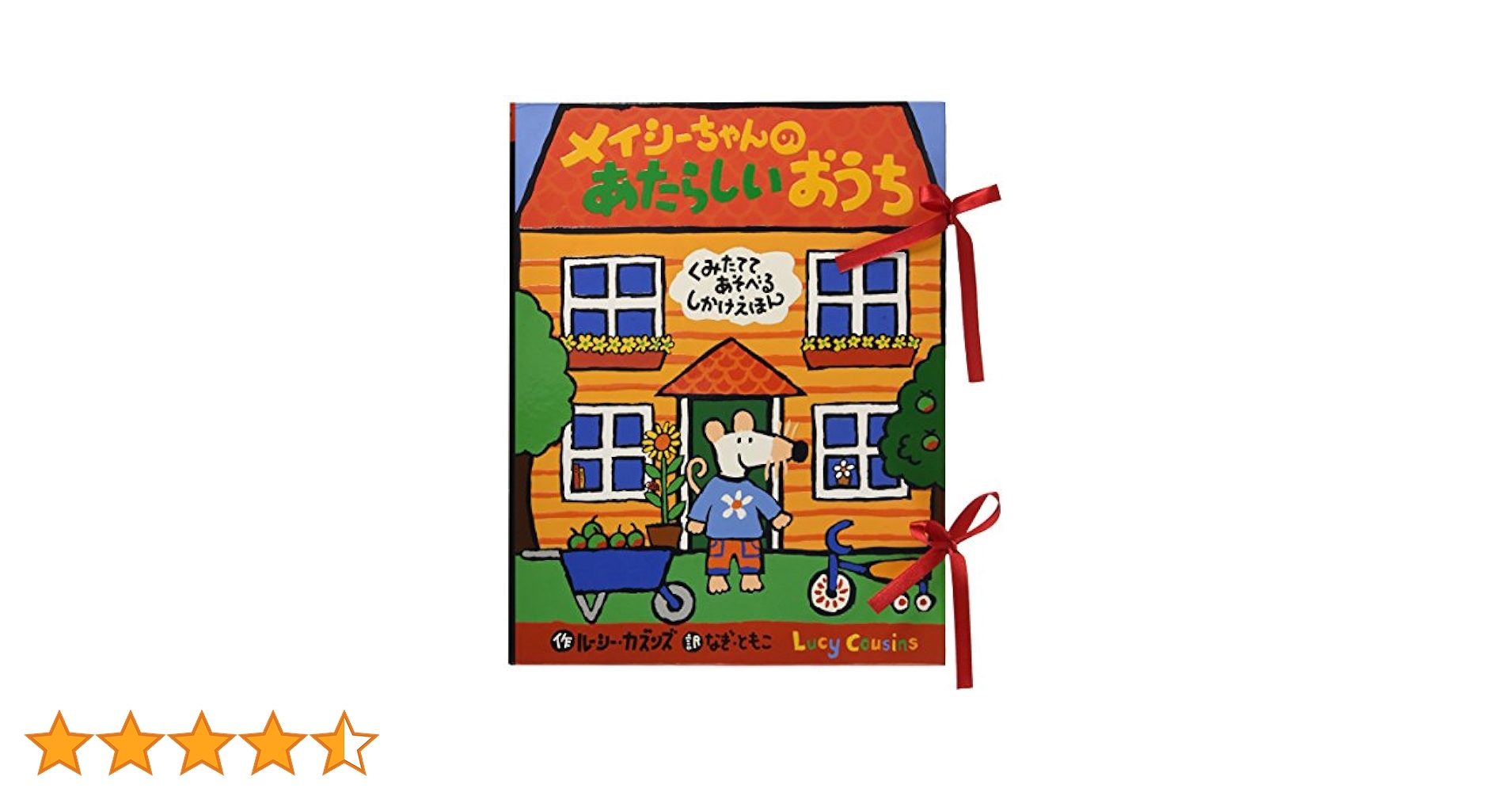 メイシーちゃんの絵本シリーズ　全12冊セット　メイシーちゃんのおふろ メイシーちゃんのおふろ | ルーシー・カズンズ,ルーシー